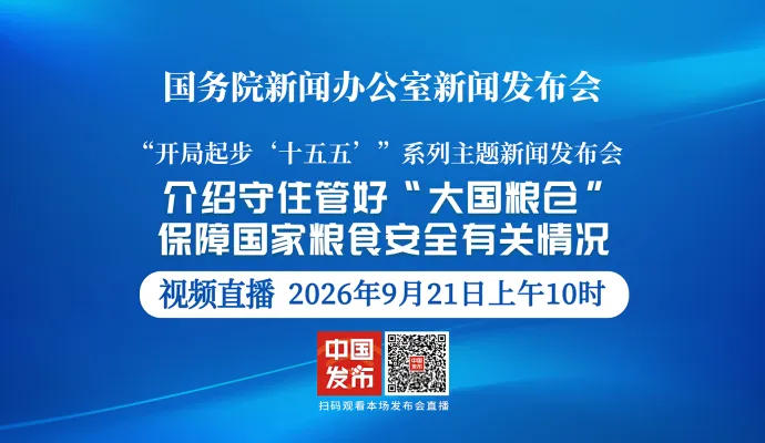 直播结束丨国新办举行新闻发布会 介绍守住管好“大国粮仓”，保障国家粮食安全有关情况