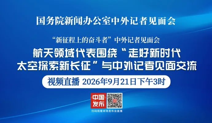 直播结束丨国新办请航天领域代表与中外记者见面交流