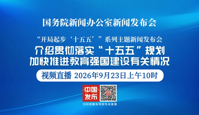 直播结束丨国新办举行新闻发布会 介绍贯彻落实“十五五”规划，加快推进教育强国建设有关情况