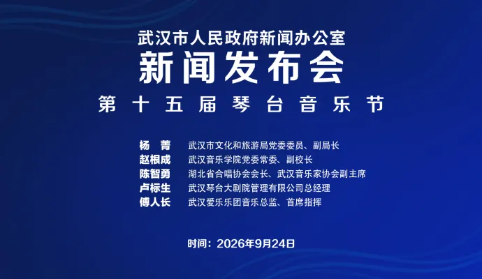 直播结束丨武汉市政府新闻办召开第十五届琴台音乐节新闻发布会