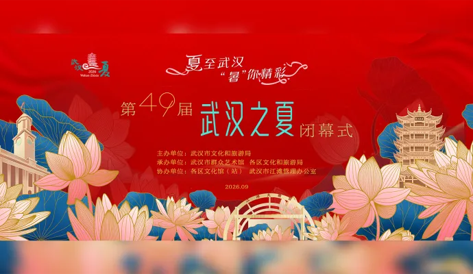 直播结束丨第49届“武汉之夏”金秋落幕 近300场文艺活动联动全域 惠及全民