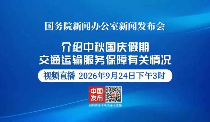 直播结束丨国新办举行新闻发布会 介绍中秋国庆假期交通运输服务保障有关情况