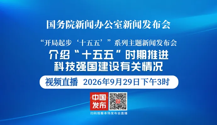 直播结束丨国新办举行新闻发布会 介绍“十五五”时期推进科技强国建设有关情况