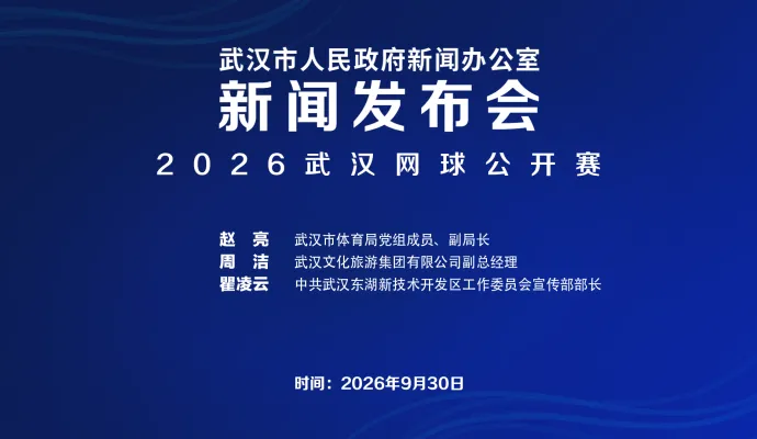 直播结束丨武汉市政府新闻办召开2026武汉网球公开赛新闻发布会