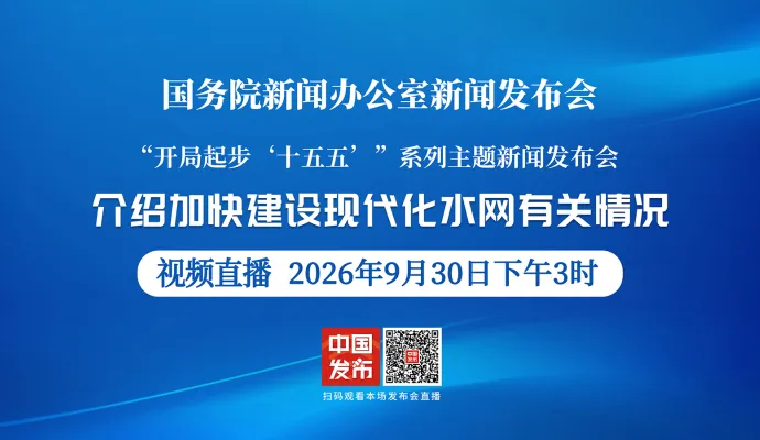 直播结束丨国新办举行新闻发布会 介绍加快建设现代化水网有关情况