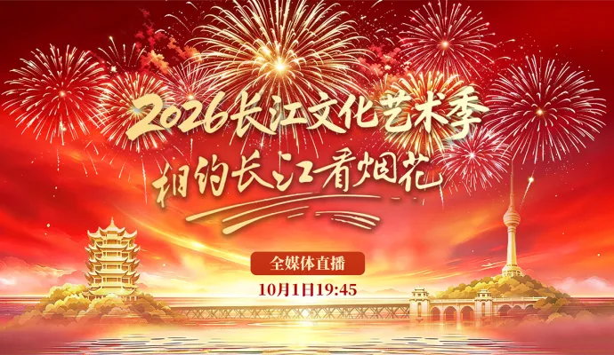 直播结束丨“2026长江文化艺术季·相约长江看烟花”全媒体大直播
