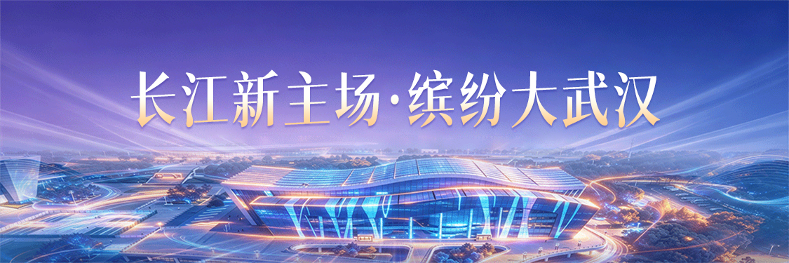 长江新主场·缤纷大武汉